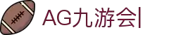 AG九游会「中文区」官网